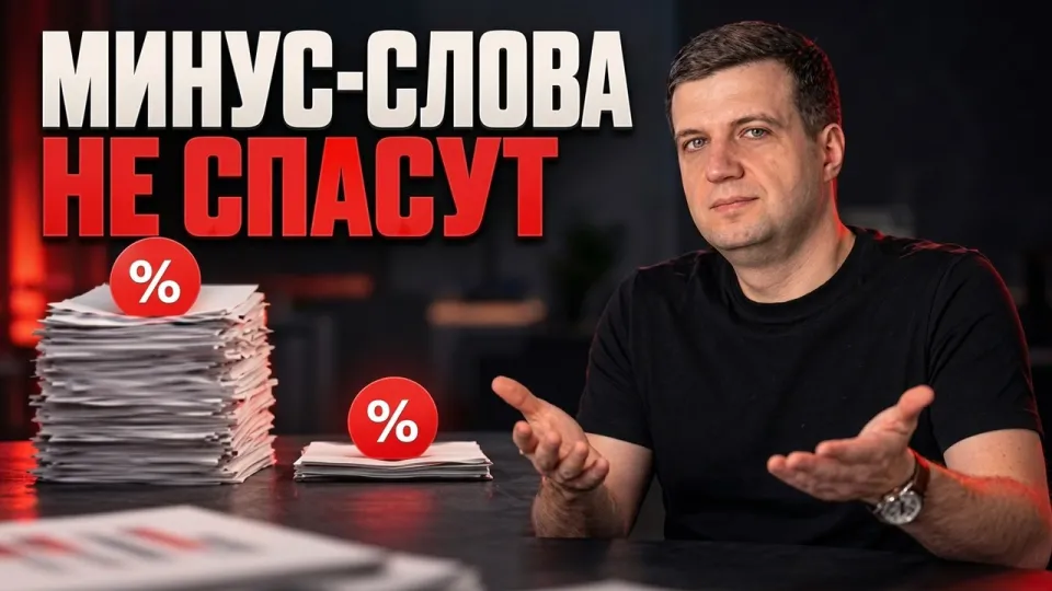 Минус слова Google Ads реально снижают слив бюджета и улучшают эффективность кампаний